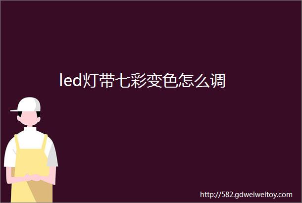 led灯带七彩变色怎么调