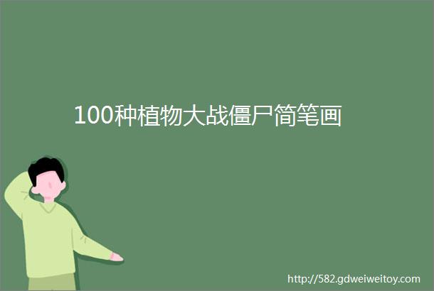 100种植物大战僵尸简笔画